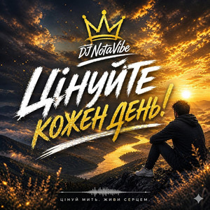 Цінуйте кожен день! by DJ NotaVibe