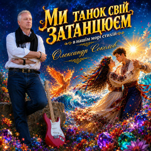 Музика і виконання Олександр Соколов — Ми танок свій затанцюєм