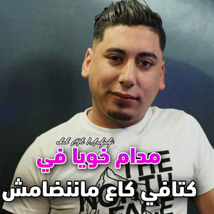 Cheb Ali Madjadji OfficiaL - مدام خويا في كتافي كاع ماننضامش