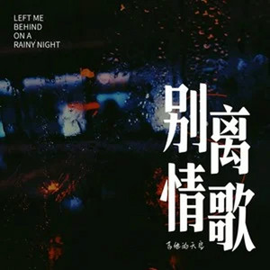 别离情歌 - DJ九零版 by 吉他的天空