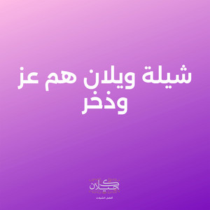 شيلة ويلان هم عز وذخر by كحيلان, ماجد الرسلاني