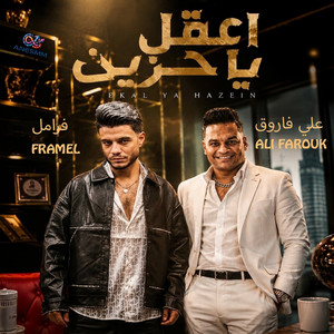 اعقل يا حزين by Ali Farouk, فرامل