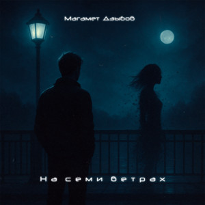 Magamet Dzybov - На семи ветрах
