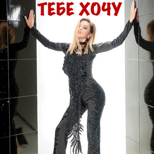 Тебе хочу