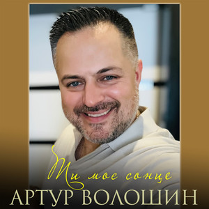 Обкладинка: Ти моє сонце