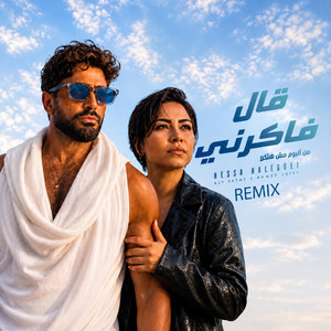 تامر حسني و شيرين - قال فاكرني by Fidro Records