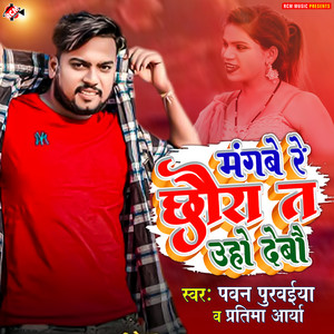 Mangbe Re Chhauda Ta Uho Debau by Pawan Purwaiya, Pratima Arya