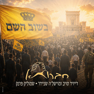 בשוב השם by חברותא, David Taub, משה שניידר, Shmulik Frank