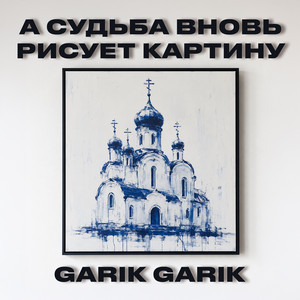 А судьба вновь рисует картину by Garik Garik