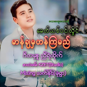 Khit Thit Win Hlaing - မာန်ချမှဟန်ကြမည်