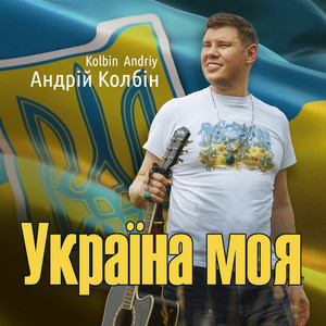 Андрій Колбін — Україна моя