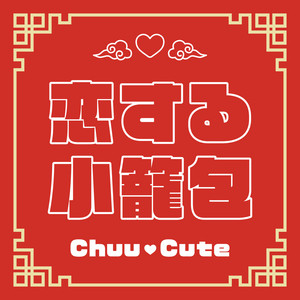 恋する小籠包 by Chuu♡Cute