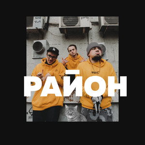 Район (feat. SHOOVAL, 47TH)