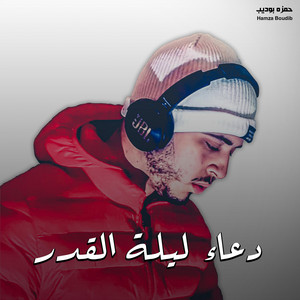 حمزه بوديب - دعاء ليلة القدر