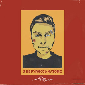 я не ругаюсь матом 2 by ЕГОР НАТС