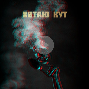 Хитаю кут
