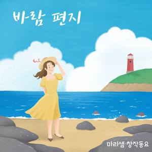 Letter Of The Wind - 제주어 Piano Version by Marrie, 현은채