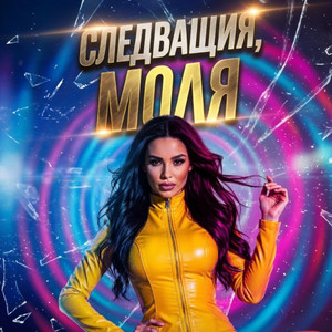 СЛЕДВАЩИЯ, МОЛЯ! by BG Music Gallery