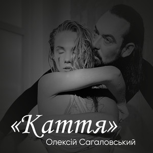 Каття