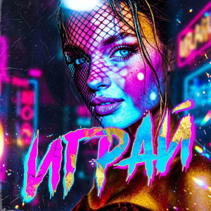 Играй by Navabest