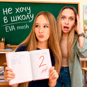 Не хочу в школу by EVA mash