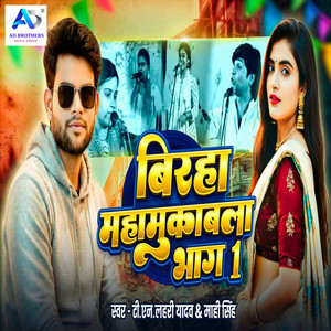 Biraha Maha Mukabala Bhag 1 by T.N Lahari Yadav, Mahi Singh