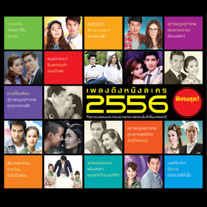 เพลงดังหนังละคร 2556