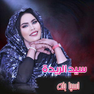 سيد الريدة by Asia Bana