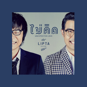 ไม่คิด by Lipta