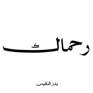 رحماك يا رب العباد by Bader Alnufais