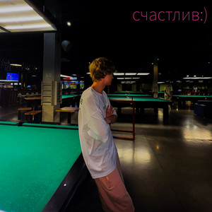 счастлив