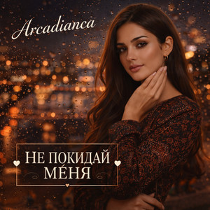 Не покидай меня by Arcadianca