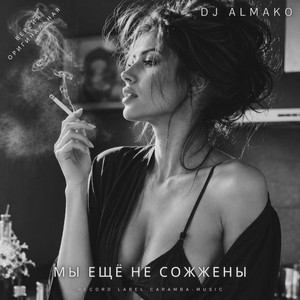 МЫ ЕЩЁ НЕ СОЖЖЕНЫ by DJ ALMAKO