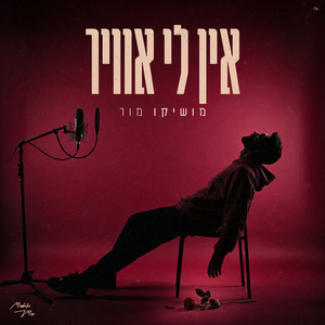 אין לי אוויר by מושיקו מור