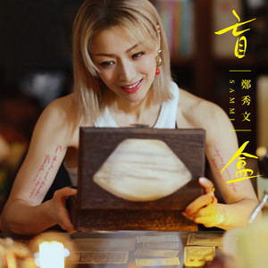 盲盒 by Sammi Cheng