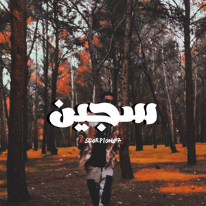 العقرب - سجين