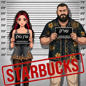 סטארבקס by Eden Golan, ShrekDiMC