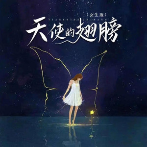 魏爱梓欣 - 天使的翅膀 (R&B烟嗓版) [女生版]