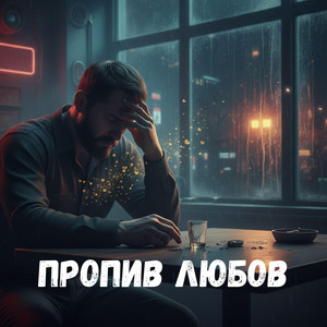 Пропив любов by Uran Yopa