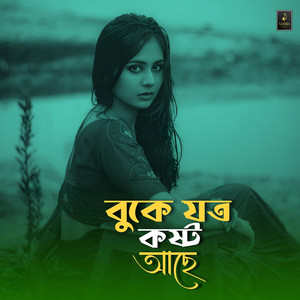 Samira Music - বুকে যত কষ্ট আছে