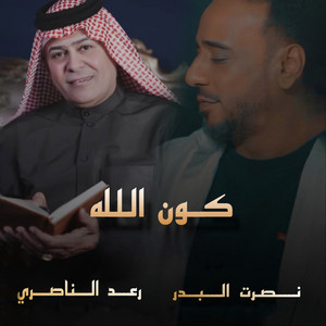 كون الله by Raad El Nassri, Nasrat Al Badr