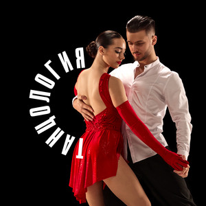Танцология - Зажигательный танец Латино