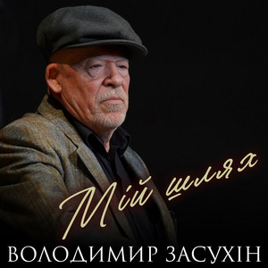 Обкладинка: Мій шлях