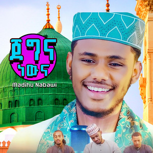 MADIHU NABAWI - ጀግና ነውና - አዲስ መንዙማ ነሽዳ New Menzuma (የሚለየኝ የለም)
