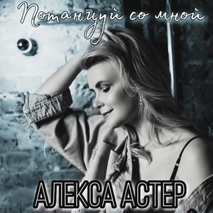 Потанцуй со мной by Алекса Астер