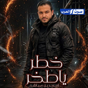 خطر ي خطر _ جمر ونار by أمجد بن عياش