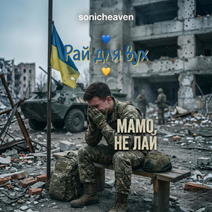 Мамо не лай by sonicheaven_