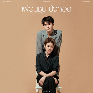 เพื่อนชุบแป้งทอด (more than friends) by พัด Vorapat, Kinkaworn, DoubleBam