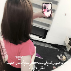 اغاني عراقيه , اطالع صورتك بالبيت ذكرت ايامك و حنيت by Abu hayaa