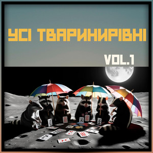 УСІ ТВАРИНИРІВНІ — VOL.1